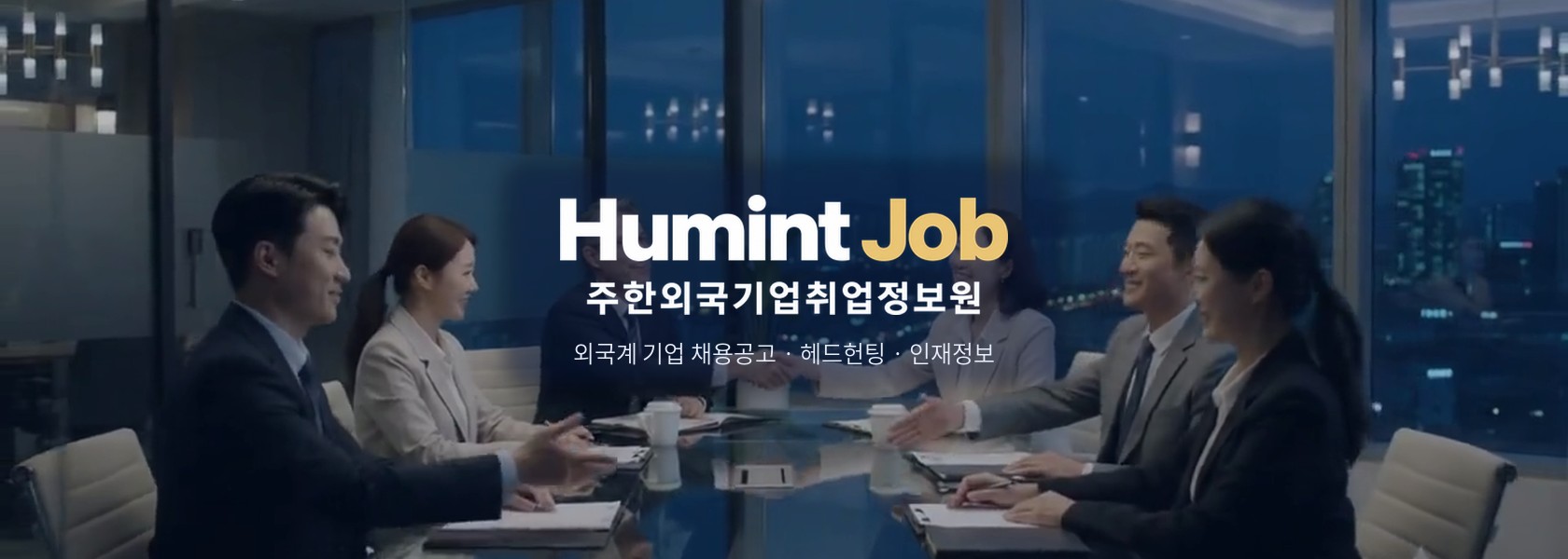 HumintJob 주한외국기업취업정보원